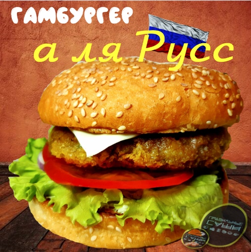 Гамбургер а -ля Русс 320 гр. (средний 200 гр 200 р.)