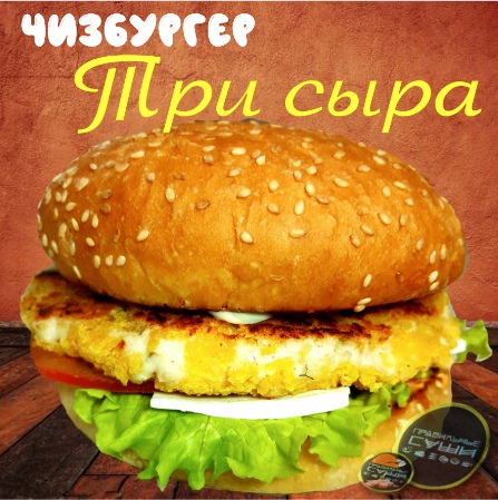 Чизбургер Три сыра 300 гр. (средний 200 гр. 190 р.)